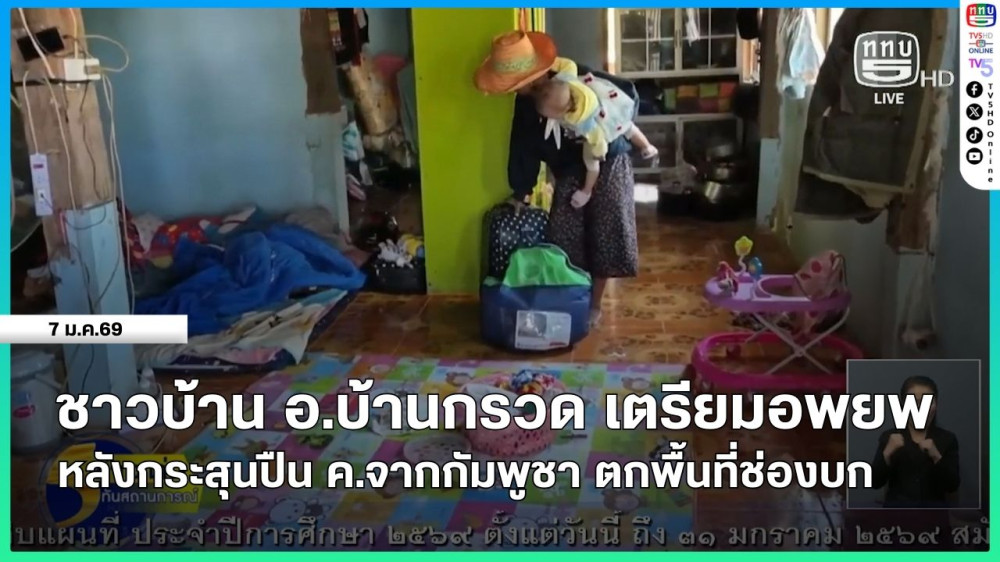 ชาวบ้าน อ.บ้านกรวด เตรียมอพยพหลังกระสุนปืน ค.จากกัมพูชา ตกพื้นที่ช่องบก