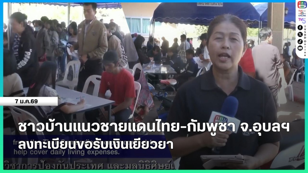 ชาวบ้านแนวชายแดนไทย-กัมพูชา จ.อุบลฯ ลงทะเบียนขอรับเงินเยียวยา
