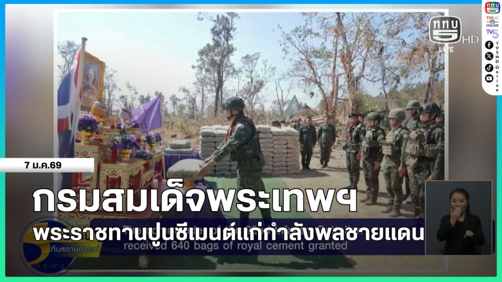 กรมสมเด็จพระเทพฯ พระราชทานปูนซีเมนต์แก่กําลังพลชายแดน