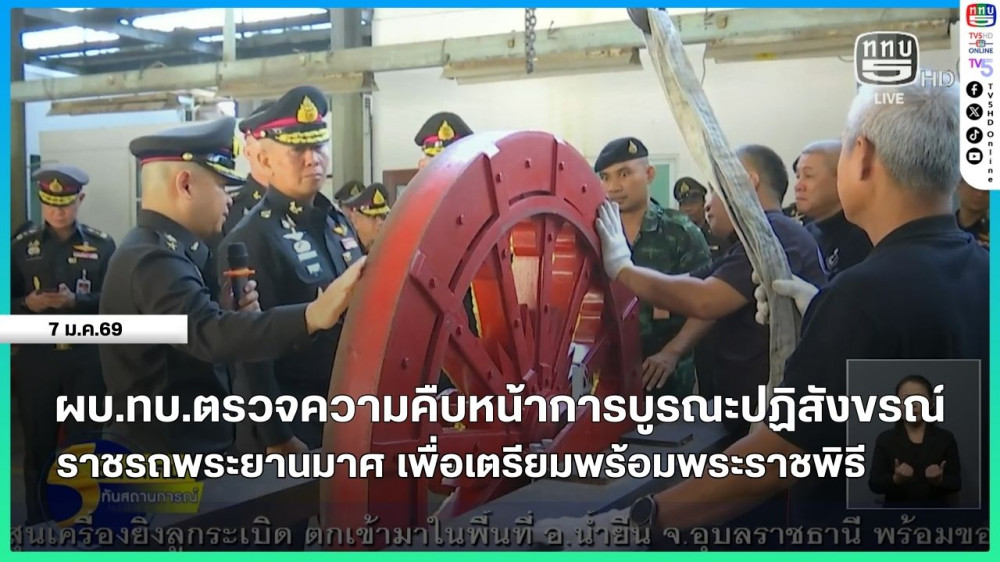ผบ.ทบ.ตรวจความคืบหน้าการบูรณะปฏิสังขรณ์ราชรถพระยานมาศ เพื่อเตรียมพร้อมพระราชพิธี