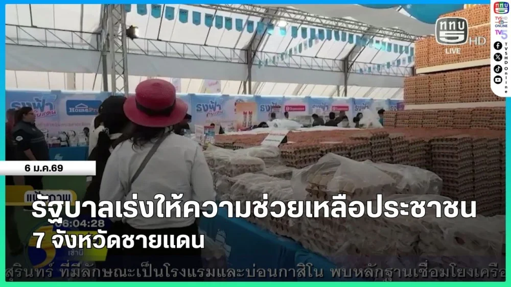 รัฐบาลเร่งให้ความช่วยเหลือประชาชน 7 จังหวัดชายแดน