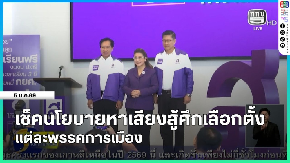 เช็คนโยบายหาเสียงสู้ศึกเลือกตั้ง แต่ละพรรคการเมือง