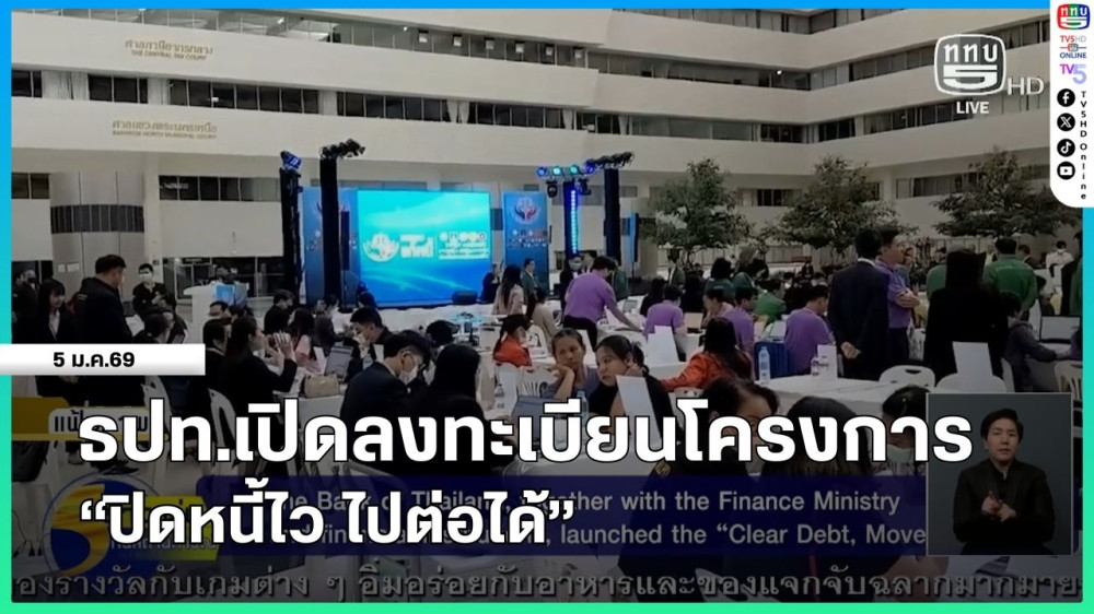 ธนาคารแห่งประเทศไทยเปิดลงทะเบียนโครงการ "ปิดหนี้ไว ไปต่อได้"