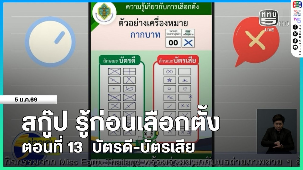 สกู๊ป รู้ก่อนเลือกตั้ง ตอนที่ 13 บัตรดี-บัตรเสีย