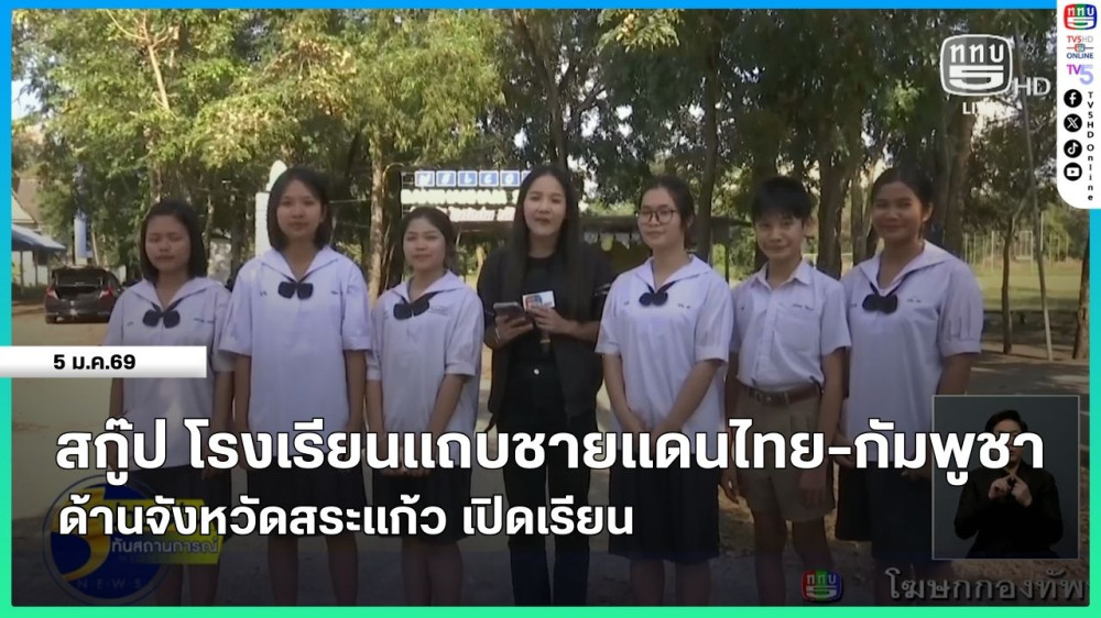 สกู๊ป โรงเรียนแถบชายแดนไทย-กัมพูชา ด้านจังหวัดสระแก้ว เปิดเรียน