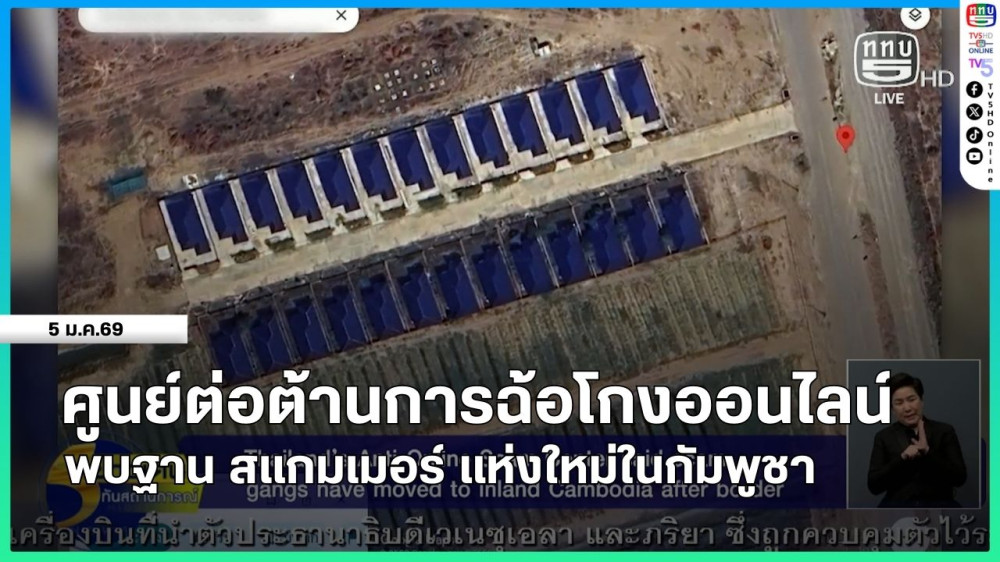 ศูนย์ต่อต้านการฉ้อโกงออนไลน์ พบฐาน สแกมเมอร์ แห่งใหม่ในกัมพูชา
