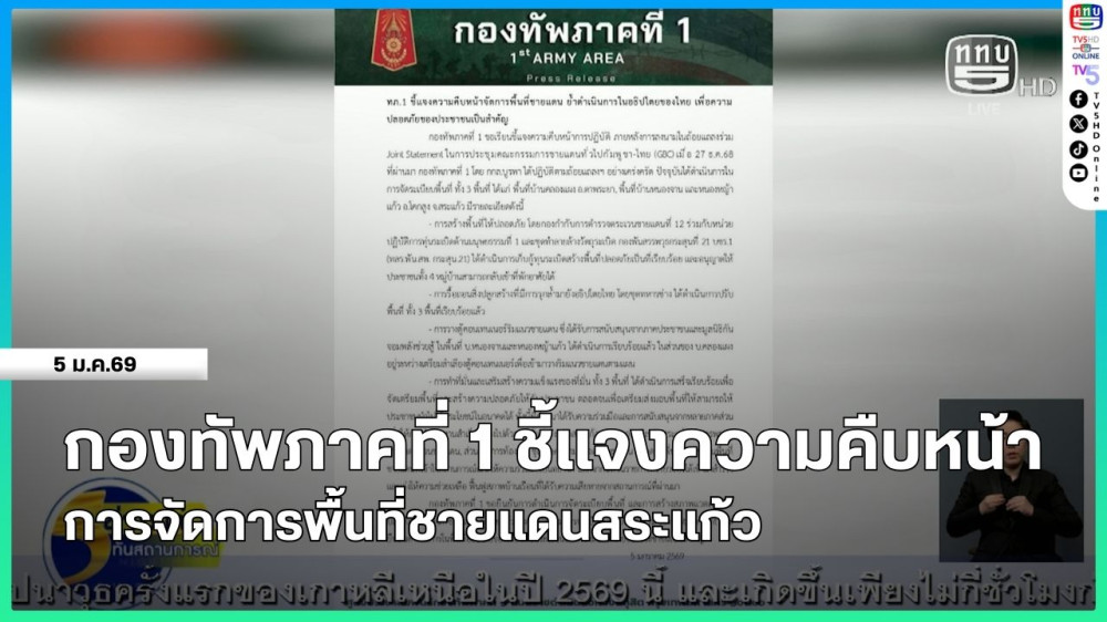 กองทัพภาคที่ 1 ชี้แจงความคืบหน้าการจัดการพื้นที่ชายแดนสระแก้ว