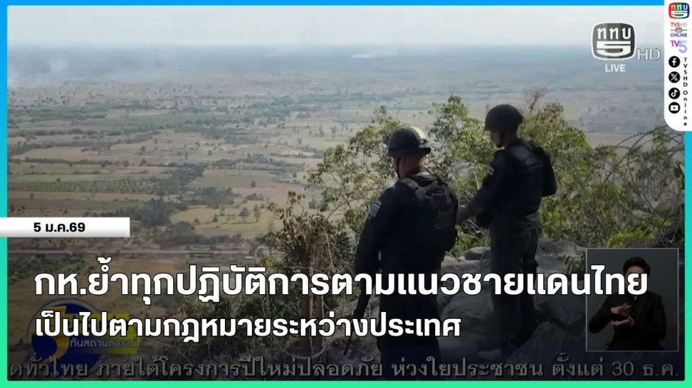 กห.ย้ําทุกปฏิบัติการตามแนวชายแดนไทยเป็นไปตามกฎหมายระหว่างประเทศ