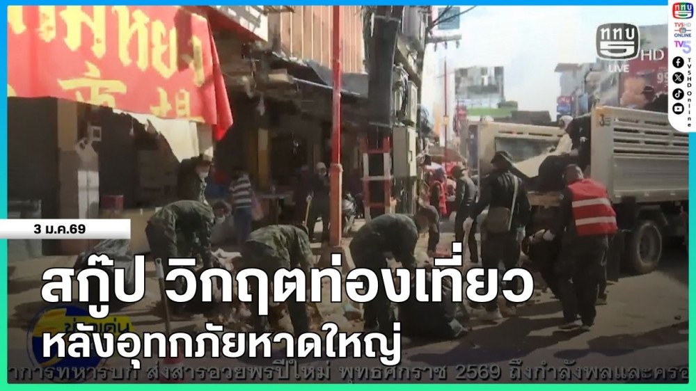 สกู๊ป วิกฤตท่องเที่ยวหลังอุทกภัยหาดใหญ่