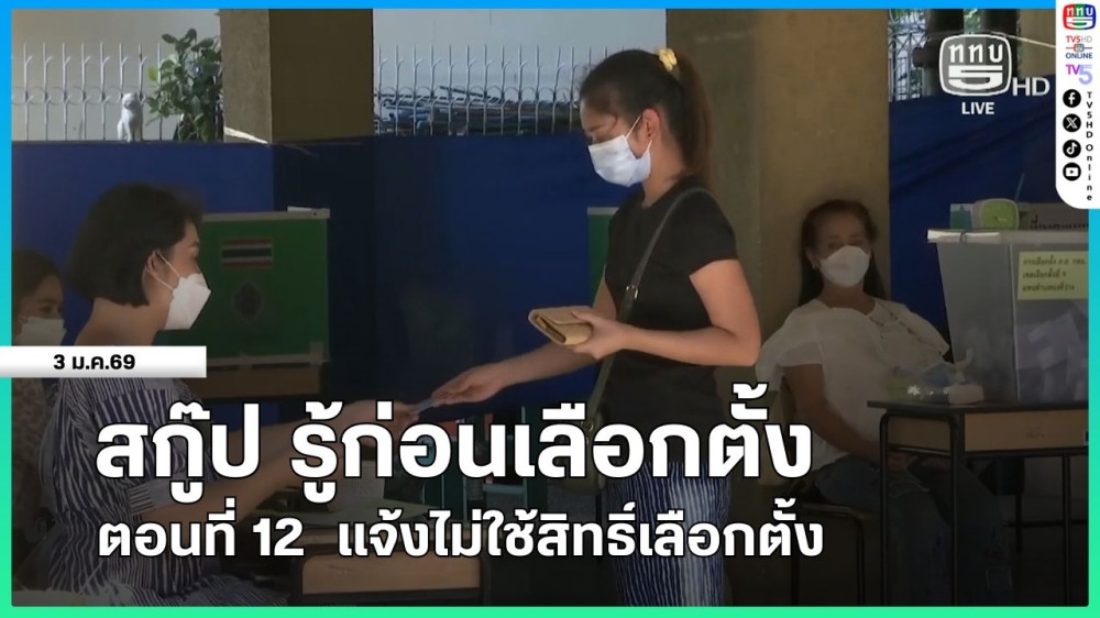 สกู๊ป รู้ก่อนเลือกตั้ง ตอนที่ 12 แจ้งไม่ใช้สิทธิ์เลือกตั้ง