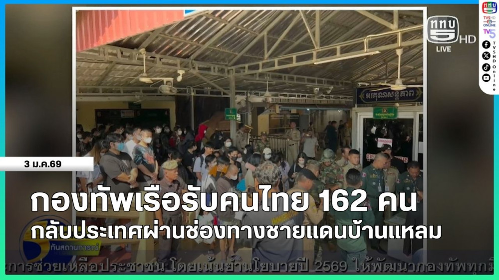 กองทัพเรือรับคนไทย 162 คน กลับประเทศผ่านช่องทางชายแดนบ้านแหลม