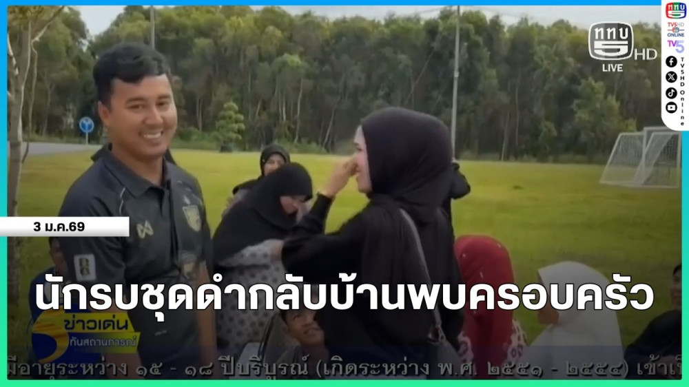 นักรบชุดดํากลับบ้านพบครอบครัว