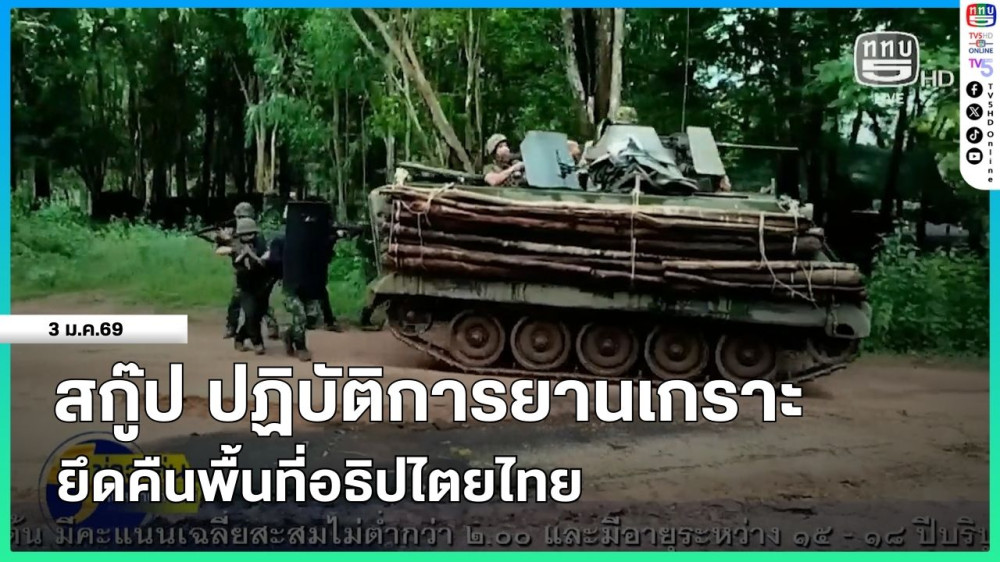 สกู๊ป ปฏิบัติการยานเกราะ ยึดคืนพื้นที่อธิปไตยไทย