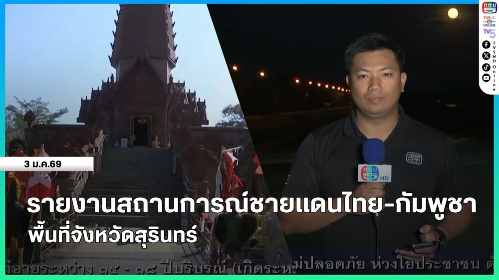 รายงานสถานการณ์ชายแดนไทย-กัมพูชา พื้นที่จังหวัดสุรินทร์