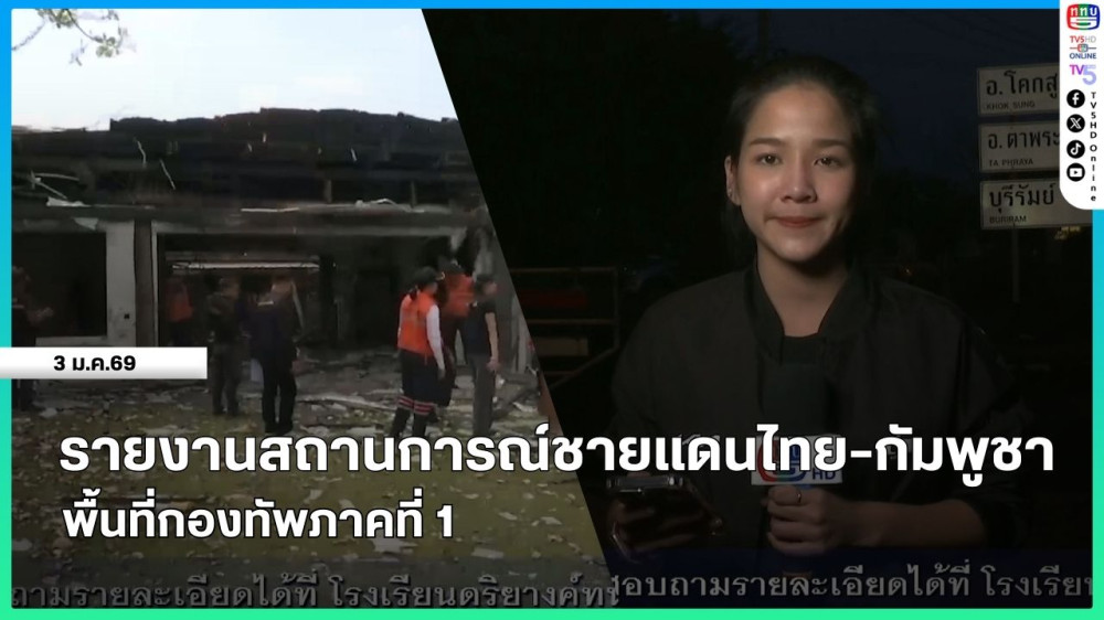 รายงานสถานการณ์ชายแดนไทย-กัมพูชา พื้นที่กองทัพภาคที่ 1