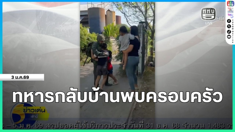 ทหารกลับบ้านพบครอบครัว