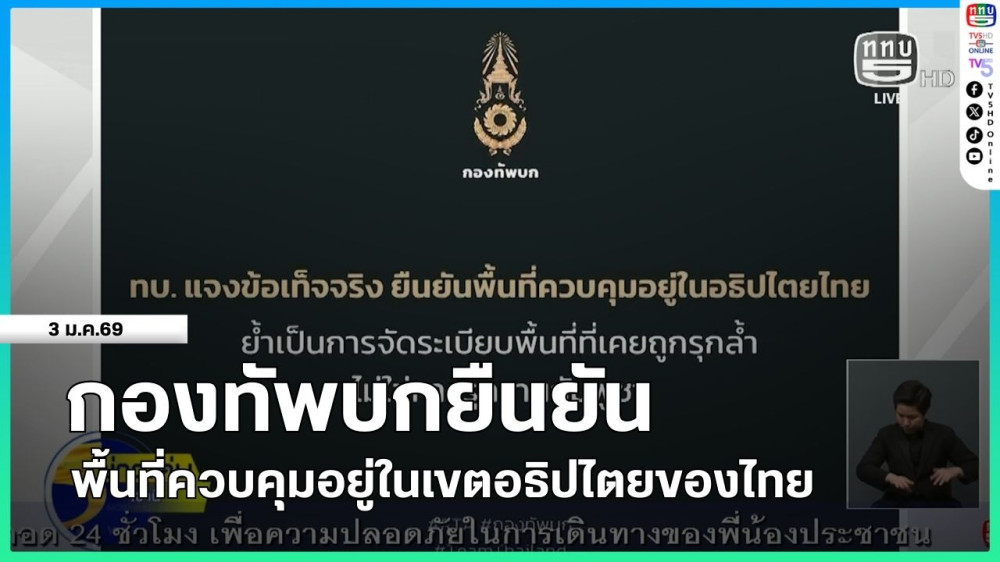 กองทัพบกยืนยันพื้นที่ควบคุมอยู่ในอธิปไตยของไทย