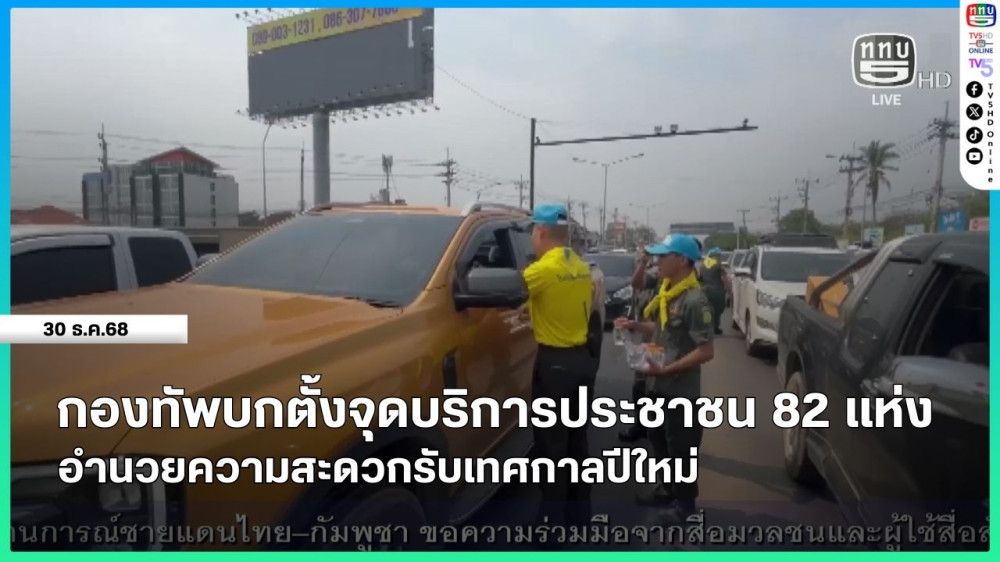 กองทัพบกตั้งจุดบริการประชาชน 82 แห่ง อํานวยความสะดวกรับเทศกาลปีใหม่