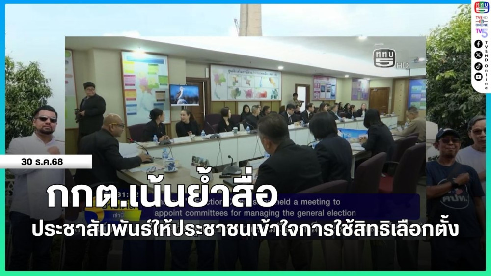 กกต.เน้นย้ําสื่อ ประชาสัมพันธ์ให้ประชาชนเข้าใจการใช้สิทธิเลือกตั้ง