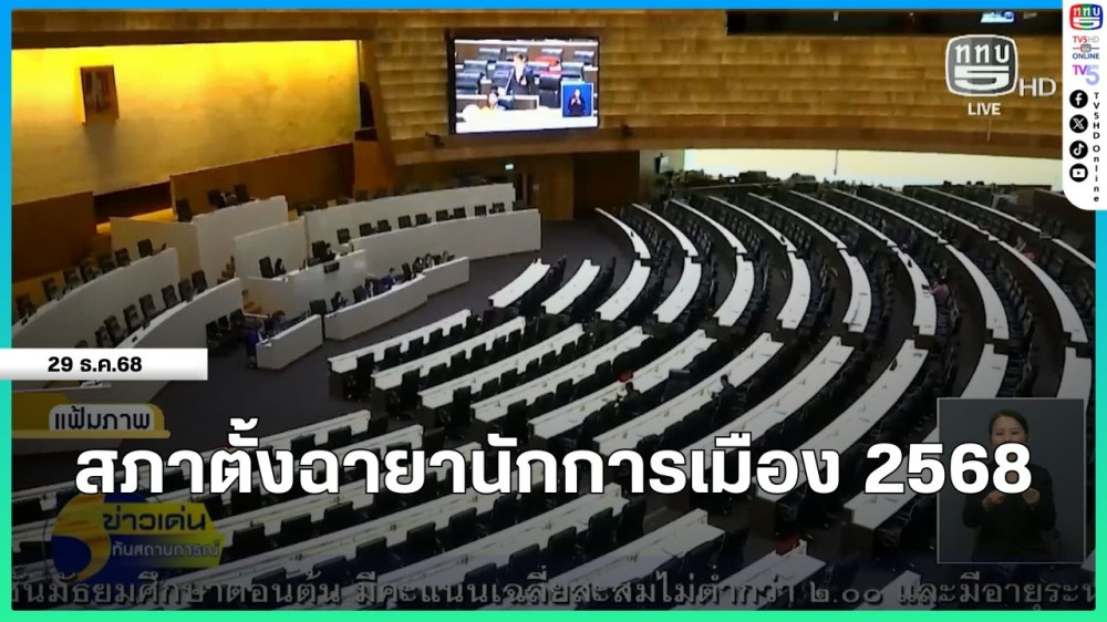 สภาตั้งฉายานักการเมือง 2568