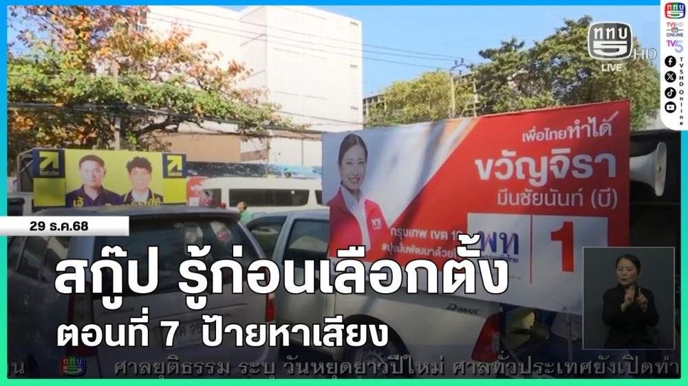 สกู๊ป รู้ก่อนเลือกตั้ง ตอนที่ 7 ป้ายหาเสียง