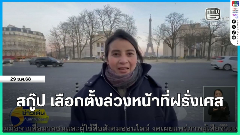 สกู๊ป เลือกตั้งล่วงหน้าที่ฝรั่งเศส