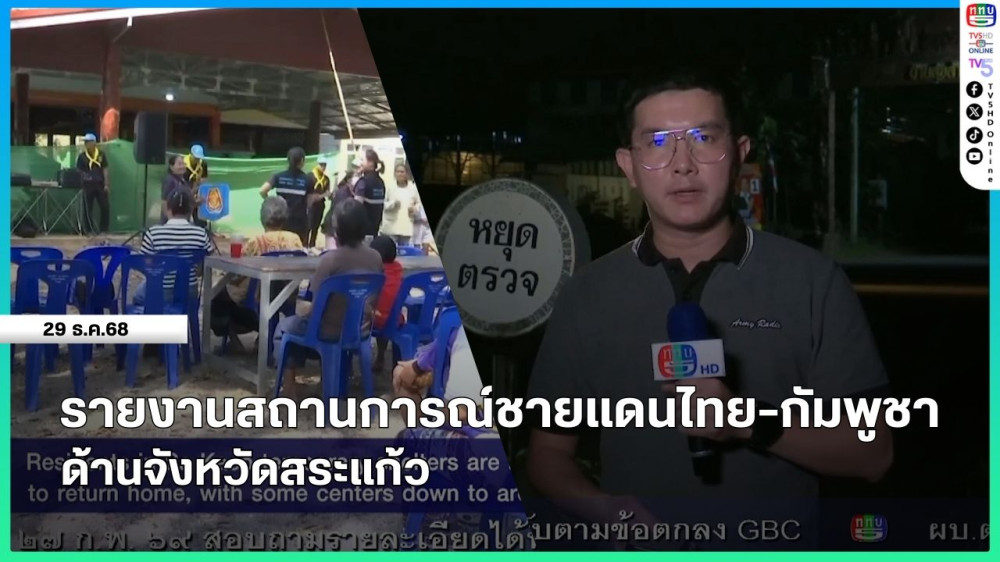 รายงานสถานการณ์ชายแดนไทย-กัมพูชา ด้านจังหวัดสระแก้ว