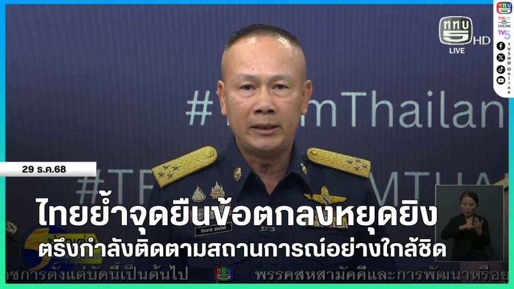 ไทยย้ําจุดยืนข้อตกลงหยุดยิง ตรึงกําลังติดตามสถานการณ์อย่างใกล้ชิด