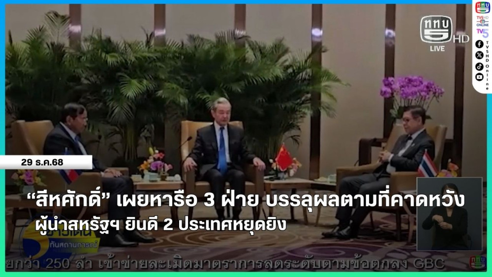 "สีหศักดิ์" เผยหารือ 3 ฝ่าย บรรลุผลตามที่คาดหวัง + ผู้นําสหรัฐฯ ยินดี 2 ประเทศหยุดยิง