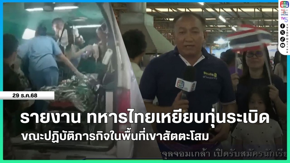 รายงาน ทหารไทยเหยียบทุ่นระเบิดขณะปฏิบัติภารกิจในพื้นที่เขาสัตตะโสม