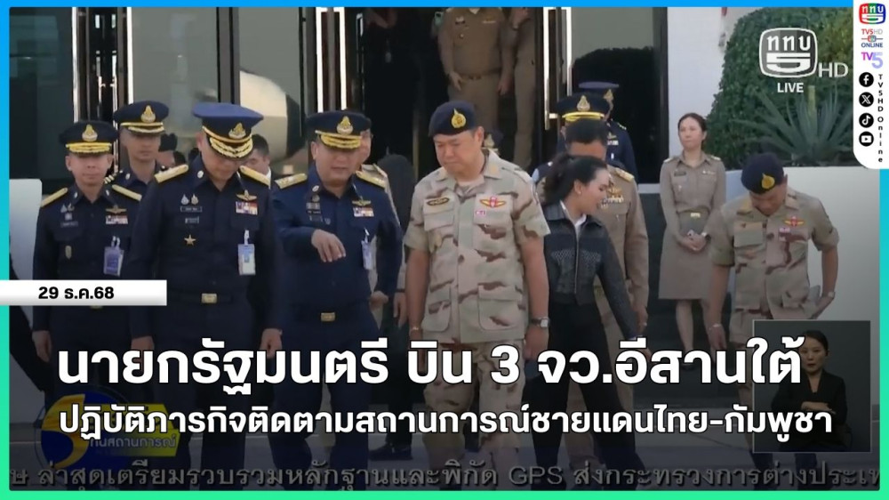 นายกรัฐมนตรี บิน 3 จว.อีสานใต้ ปฏิบัติภารกิจติดตามสถานการณ์ชายแดนไทย-กัมพูชา