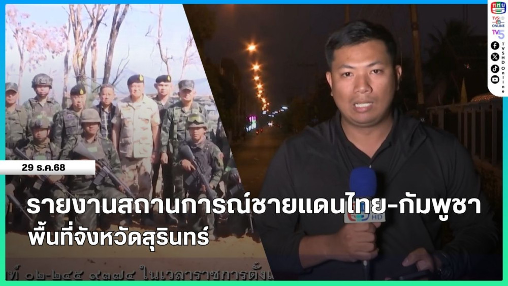 รายงานสถานการณ์ชายแดนไทย-กัมพูชา พื้นที่จังหวัดสุรินทร์