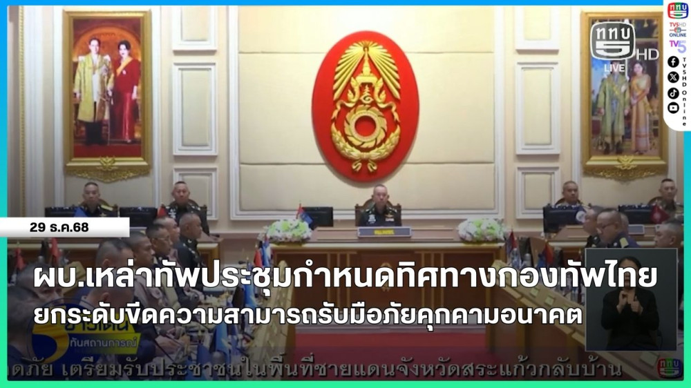ผบ.เหล่าทัพประชุมกําหนดทิศทางกองทัพไทย ยกระดับขีดความสามารถรับมือภัยคุกคามอนาคต