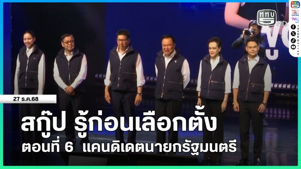 สกู๊ป รู้ก่อนเลือกตั้ง ตอนที่ 6 แคนดิเดตนายกรัฐมนตรี