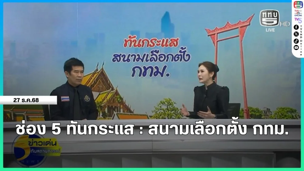 ช่อง 5 ทันกระแส : สนามเลือกตั้ง กทม.