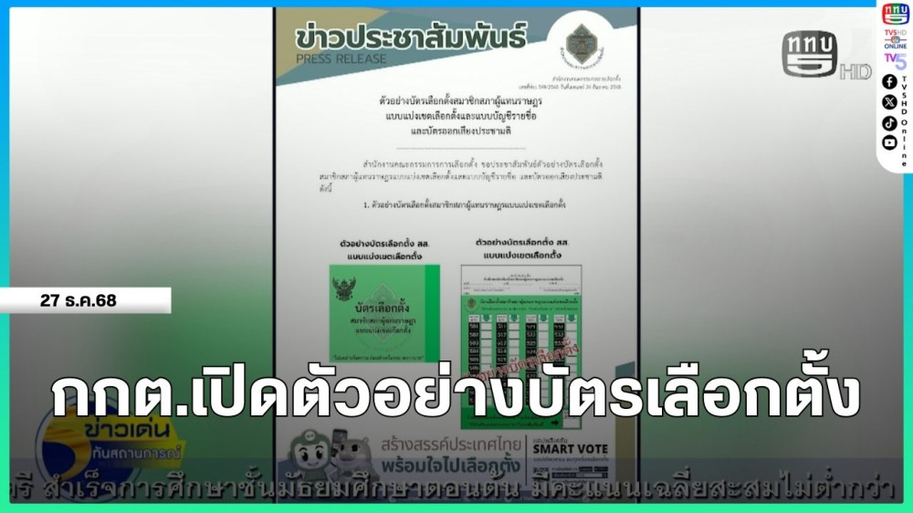 กกต.เปิดตัวอย่างบัตรเลือกตั้ง