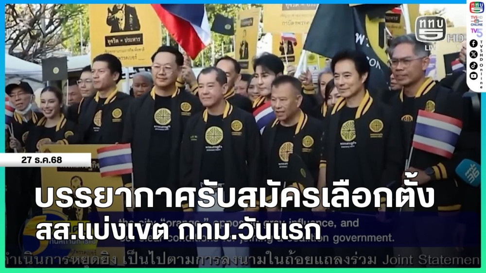 บรรยากาศรับสมัครเลือกตั้ง สส.แบ่งเขต กทม.วันแรก
