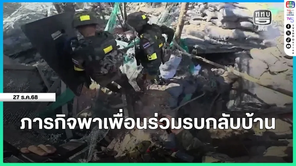 ภารกิจพาเพื่อนร่วมรบกลับบ้าน