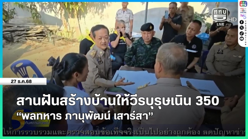 สานฝันสร้างบ้านให้วีรบุรุษเนิน 350 "พลทหาร ภานุพัฒน์ เสาร์สา"