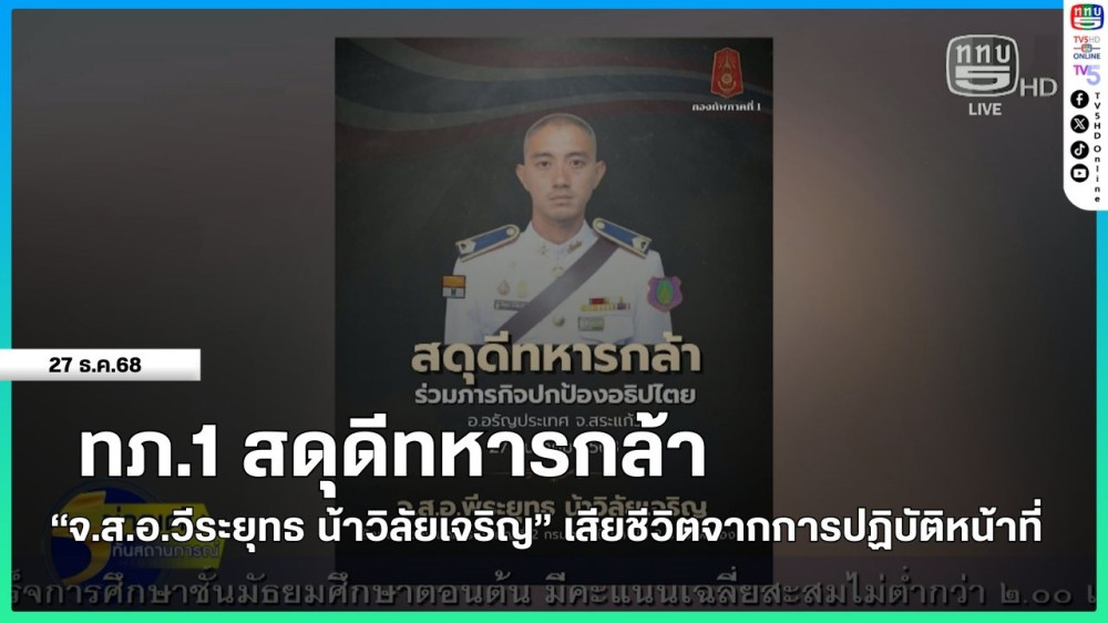 ทภ.1 สดุดีทหารกล้า "จ.ส.อ.พีระยุทธ น้าวิลัยเจริญ" เสียชีวิตจากการปฏิบัติหน้าที่