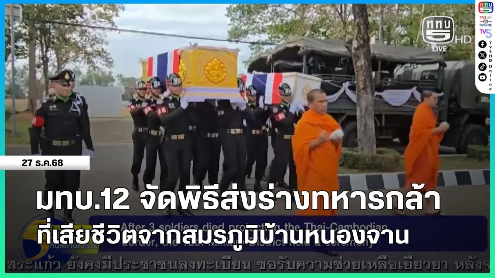 มทบ.12 จัดพิธีส่งร่างทหารกล้าที่เสียชีวิตจากสมรภูมิบ้านหนองจาน