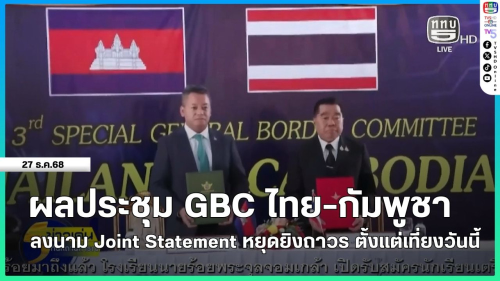 ผลประชุม GBC ไทย-กัมพูชา ลงนาม Joint Statement หยุดยิงถาวร ตั้งแต่เที่ยงวันนี้