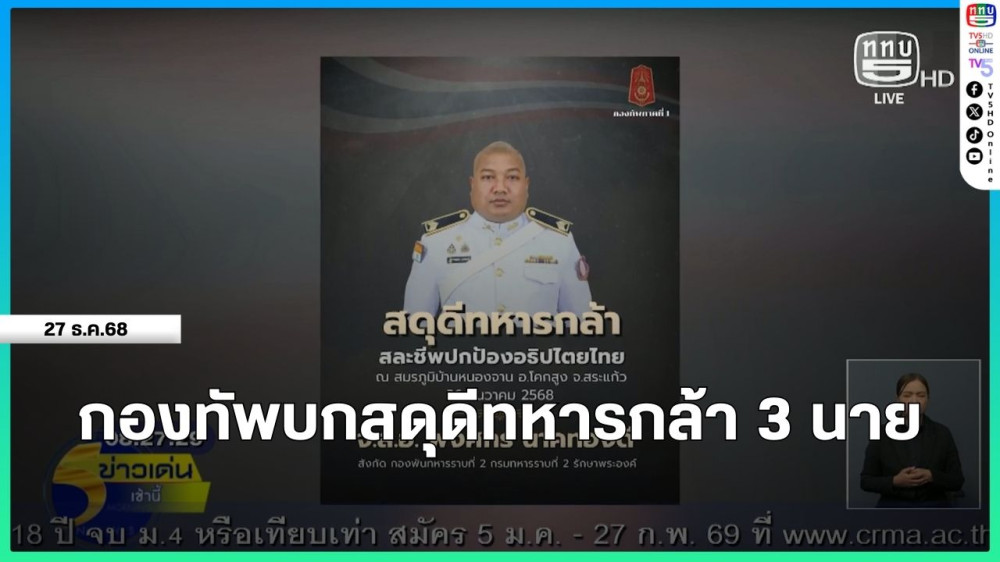 กองทัพบกสดุดีทหารกล้า 3 นาย