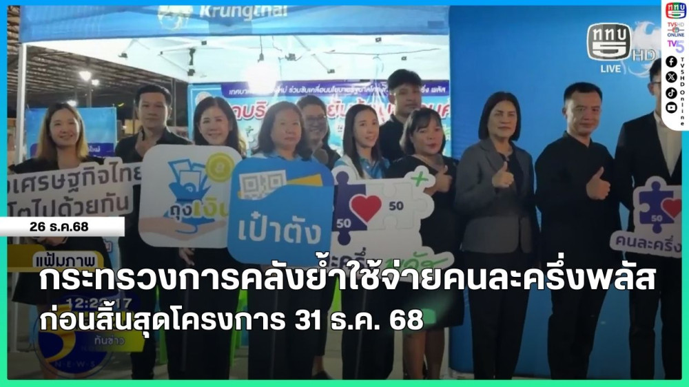 กระทรวงการคลังย้ําใช้จ่ายคนละครึ่งพลัส ก่อนสิ้นสุดโครงการ 31 ธ.ค. 68