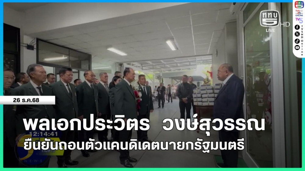 พลเอกประวิตร วงษ์สุวรรณ ยืนยันถอนตัวแคนดิเดตนายกรัฐมนตรี