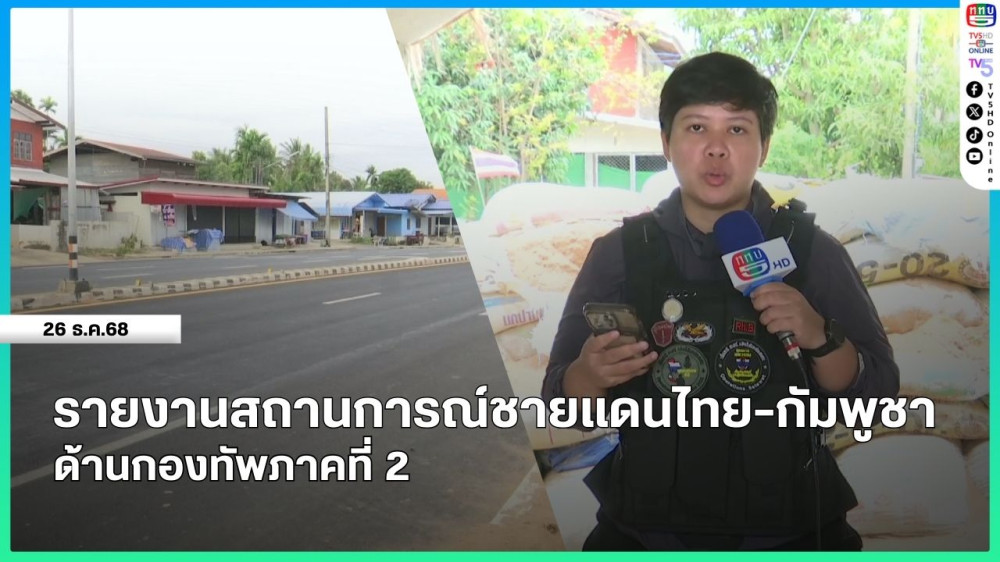 รายงานสถานการณ์ชายแดนไทย-กัมพูชา ด้านกองทัพภาคที่ 2