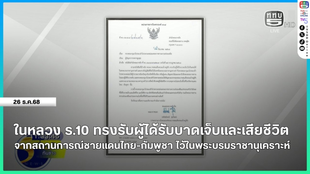 ในหลวง ร.10 ทรงรับผู้ได้รับบาดเจ็บและเสียชีวิตจากสถานการณ์ชายแดนไทย-กัมพูชา ไว้ในพระบรมราชานุเคราะห์