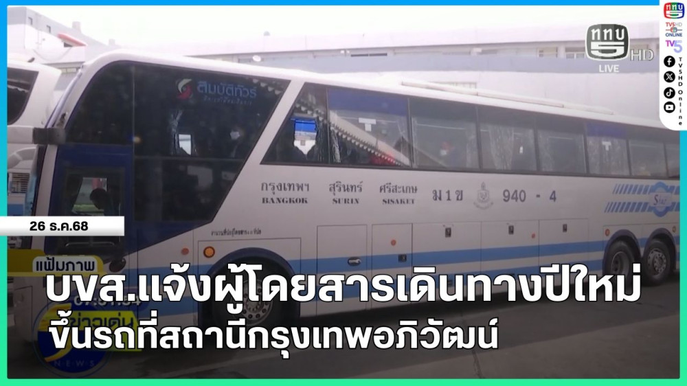 บขส.แจ้งผู้โดยสารเดินทางปีใหม่ ขึ้นรถที่สถานีกรุงเทพอภิวัฒน์