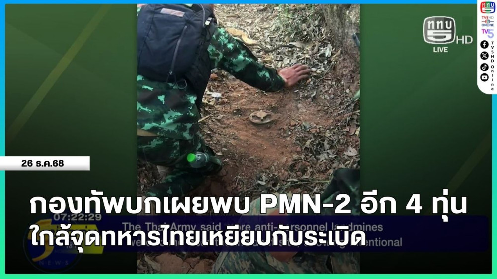 กองทัพบกเผยพบ PMN-2 อีก 4 ทุ่น ใกล้จุดทหารไทยเหยียบกับระเบิด