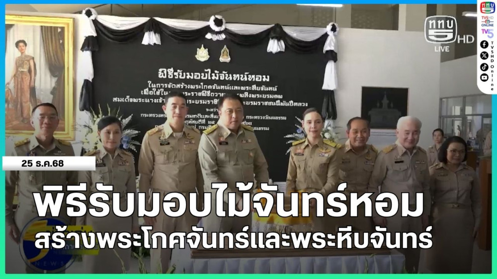 พิธีรับมอบไม้จันทร์หอมสร้างพระโกศจันทร์และพระหีบจันทร์